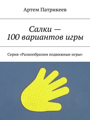 cover image of Салки – 100 вариантов игры. Серия «Разнообразим подвижные игры»
